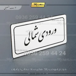 تابلو لیزری ورودی شمالی - Image 22
